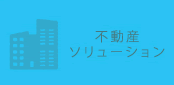 不動産ソリューション